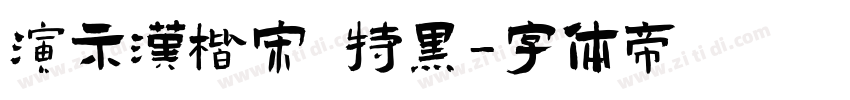 演示汉楷宋 特黑字体转换